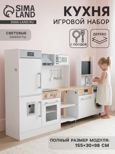 Детский игровой набор «Современная кухня» 155×30×98 см