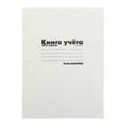 Книга учёта А4, 96 листов, в линейку, на скрепке, обложка картон, белая 1015715 - фото 8395442