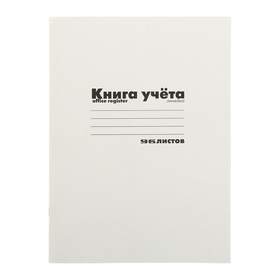 Книга учёта А4, 96 листов, в линейку, на скрепке, обложка картон, белая 1015715