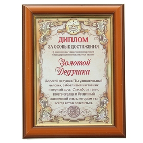 Диплом в рамке "Золотой дедушка", золото 16,6 х 21,6 см