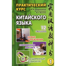 

Практический курс китайского языка В 2 томах. Том 1. 12-е издание, исправленное. Кондрашевский А.Ф., Румянцева М.В., Фролова М.Г.