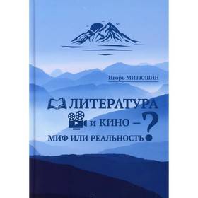 

Литература и кино - миф или реальность Митюшин И.