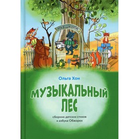 

Музыкальный лес. Хон О.