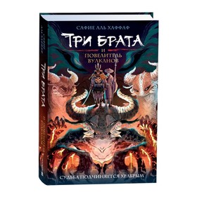 Три брата и повелитель вулканов. Хаффаф С.А.