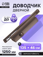 Доводчик дверной NOTEDO, DC-045-155 SL HO DA BC, со скольз.тягой, 150 кг - Фото 1