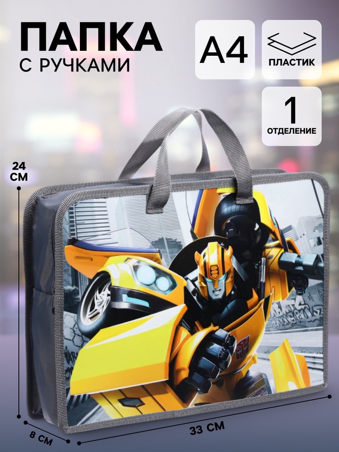 Папка пластиковая с ручками А4, на молнии, 8×33×24 см, «Трансформеры» - Фото 1