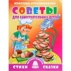 Стихи и сказки читаем вместе "Советы для самостоятельных детей" - Фото 1