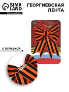 Георгиевская лента на 9 мая «С Днём Победы», бант - Фото 1