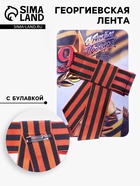 Георгиевская лента-бант «Вечный огонь», с булавкой - Фото 1