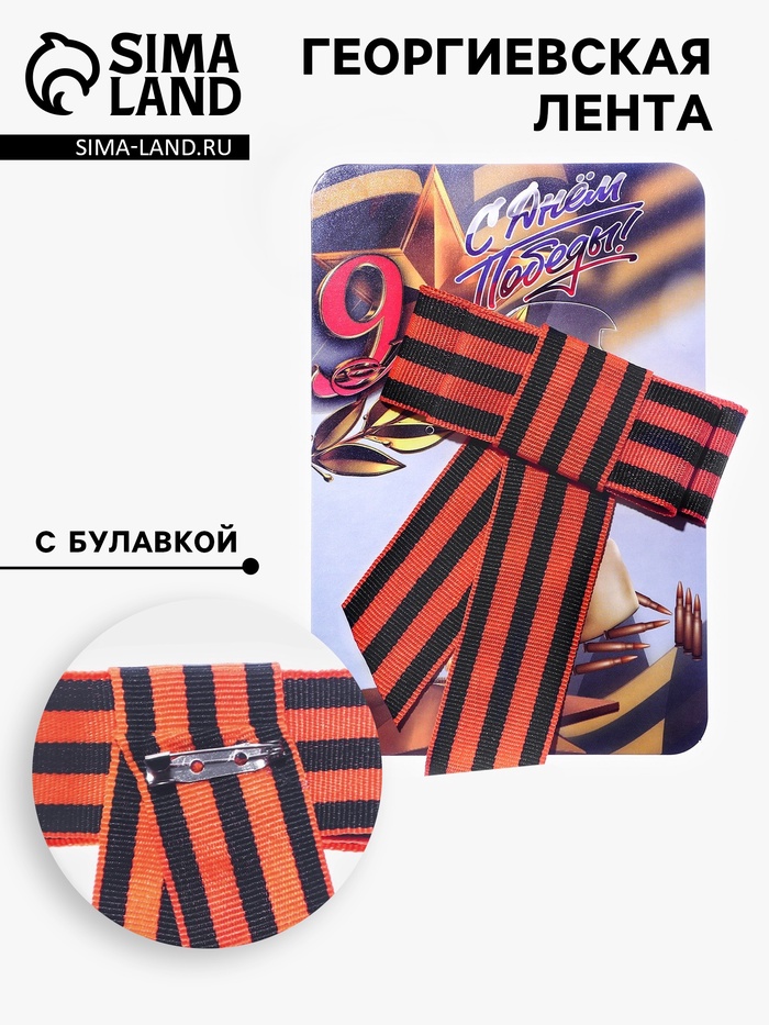 Георгиевская лента-бант «Вечный огонь», с булавкой - Фото 1