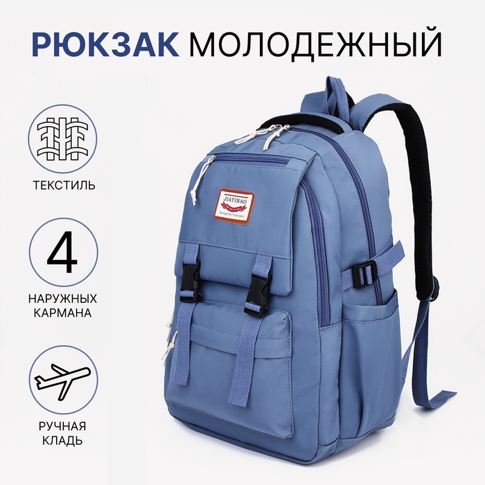 Рюкзак школьный на молнии, 4 наружных кармана, синий - Фото 1