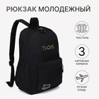 Рюкзак на молнии, 3 наружных кармана, цвет чёрный - фото 3502514