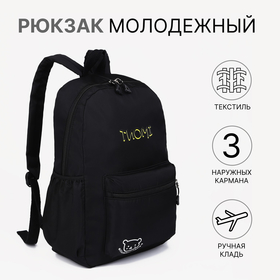Рюкзак школьный на молнии, 3 наружных кармана, цвет чёрный