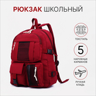 Рюкзак школьный на молнии, 5 наружных карманов, цвет красный - фото 321700631