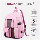 Рюкзак школьный на молнии, 5 наружных карманов, цвет розовый - фото 3227892