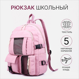 Рюкзак школьный на молнии, 5 наружных карманов, цвет розовый