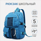 Рюкзак школьный на молнии, 5 наружных карманов, цвет синий - фото 321700635