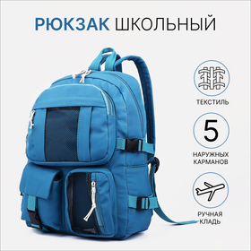 Рюкзак школьный на молнии, 5 наружных карманов, цвет синий