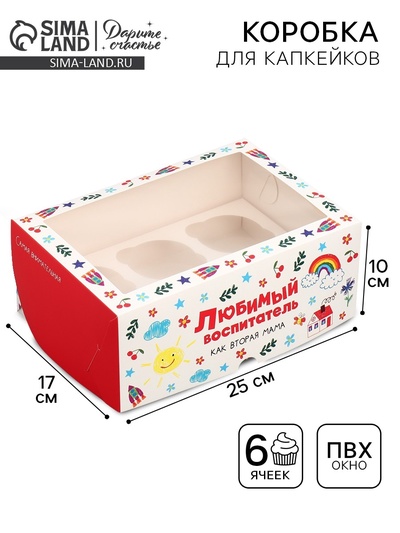 Коробка для капкейков, кондитерская упаковка с окном, 6 ячеек, «Любимый», 25 х 17 х 10 см