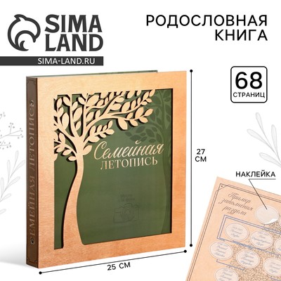Родословная фото книга «Семейная летопись» с деревянным элементом, 27.5×25 см