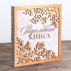 Родословная фото-книга «Родословная книга» с деревянным элементом, 27,5 х 25 см - фото 319341765