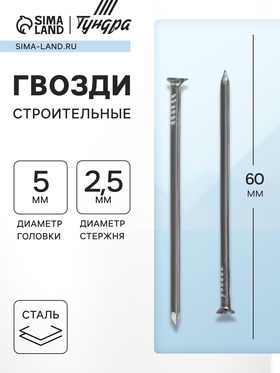 Гвозди ТУНДРА, строительные, ГОСТ 4028-63, без покрытия, 2.5×60 мм, 25 кг