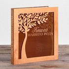 Родословная фото-книга «Книга нашего рода» с деревянным элементом, 27,5 х 25 см - фото 10347491