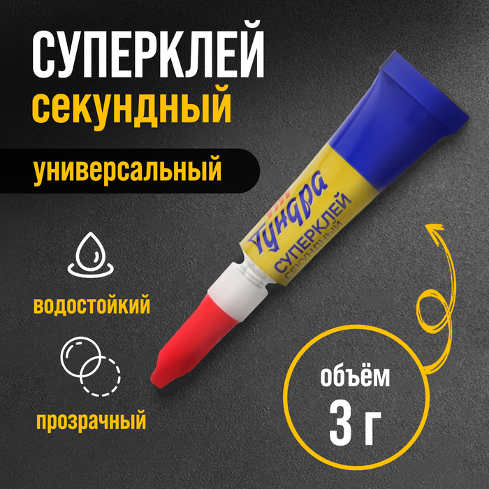 Суперклей ТУНДРА, секундный, 3 г - Фото 1