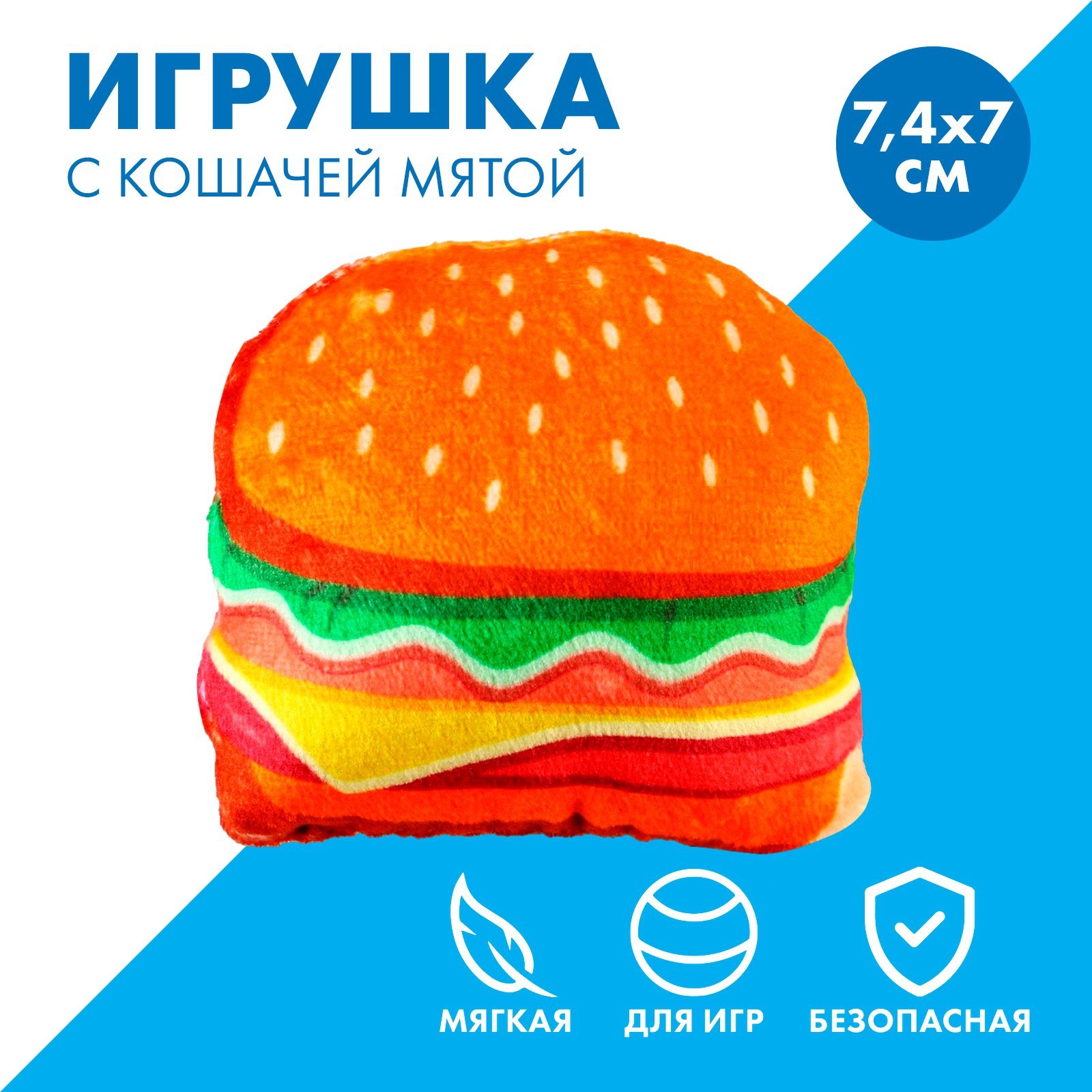 Игрушка для кошек с мятой «Бургер» из текстиля, 7,4х7 см (9315060) - Купить  по цене от 67.00 руб. | Интернет магазин SIMA-LAND.RU