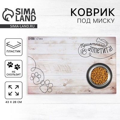 Коврик под миску нескользящий «Приятного аппетита», 43×28 см