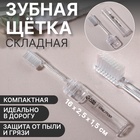 Зубная щётка, складная, 16(±1) см, прозрачная - Фото 1