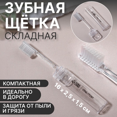 Зубная щётка, складная, 16(±1) см, прозрачная