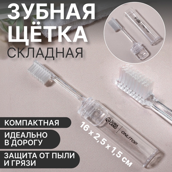 Зубная щётка, складная, 16(±1) см, прозрачная - Фото 1