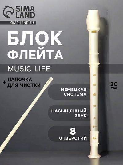 Блокфлейта Music Life, бежевая, немецкая система, сопрано, 30 см