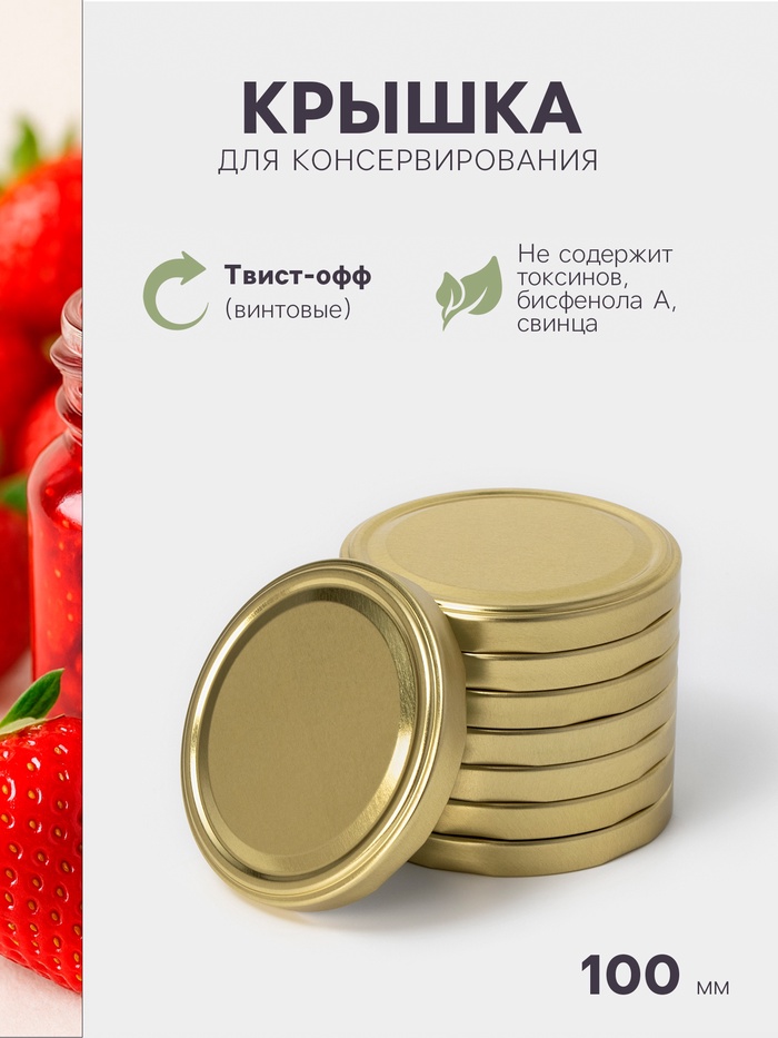 Крышка для консервирования «Елабуга», ТО-100 мм, жесть, винтовая, лак, фасовка 8 шт., золотистая - Фото 1