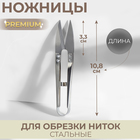 Ножницы для обрезки ниток Premium, стальные, 10,8 см, цвет серебряный - фото 320687864
