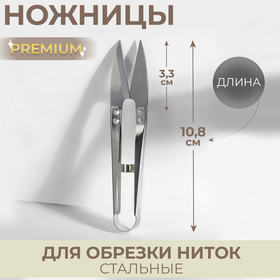 Ножницы для обрезки ниток Premium, стальные, 10,8 × 2,2 см, цвет серебряный