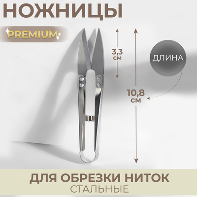 Ножницы для обрезки ниток Premium, стальные, 10,8 см, цвет серебряный