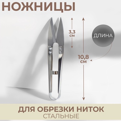 Ножницы для обрезки ниток «Премиум», стальные, 10.8 см, цвет серебряный