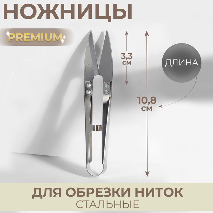 Ножницы для обрезки ниток Premium, стальные, 10,8 см, цвет серебряный - Фото 1