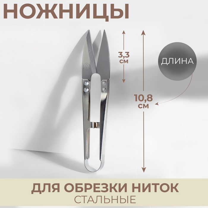 Ножницы для обрезки ниток «Премиум», стальные, 10.8 см, цвет серебряный - Фото 1
