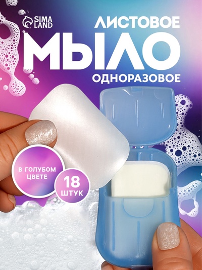 Мыло листовое, в пластинах, 18 (± 2) шт., в футляре, голубое
