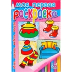 Моя первая раскраска "Обувь, одежда, мебель, посуда" - Фото 1