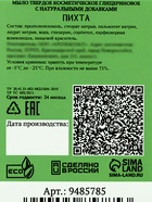 Мыло косметическое Добропаровъ «ручной работы» пихта, 80 г - Фото 7