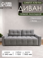 Диван прямой «СИМПЛ КЛЕТКА», спальное место 1600×2000 мм, ткань велюр, цвет серый - Фото 1