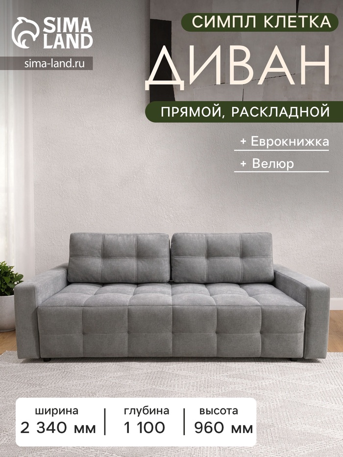 Диван прямой «СИМПЛ КЛЕТКА», спальное место 1600×2000 мм, ткань велюр, цвет серый - Фото 1