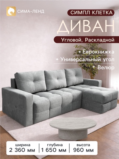 Диван угловой «СИМПЛ КЛЕТКА», спальное место 1600×2000 мм, ткань велюр vivaldi, цвет серый