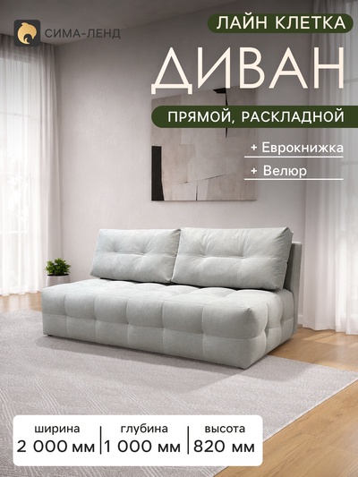 Диван прямой «ЛАЙН КЛЕТКА», спальное место 1600×2000 мм, обивка ткань велюр, цвет vivaldi светло - бежевый