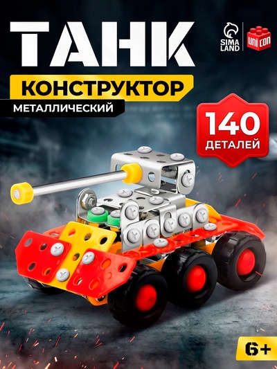 Конструктор металлический «Танк», 140 деталей