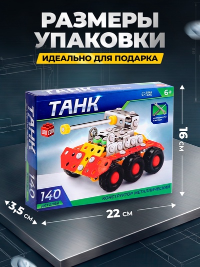Конструктор металлический «Танк», 140 деталей